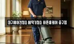 대구에어컨청소 세탁기청소 바른홈케어 중구점