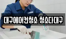 대구에어컨청소 청소다대구