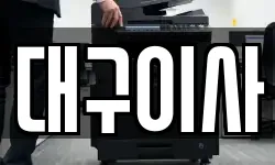 대구이사