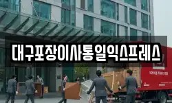 대구포장이사통일익스프레스