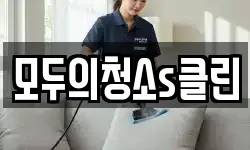 모두의청소s클린