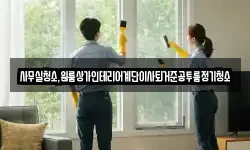 사무실청소,원룸상가인테리어계단이사퇴거준공투룸정기청소