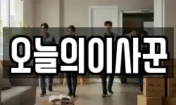 오늘의이사꾼