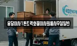 용달이사1톤트럭화물이사원룸사무실일반