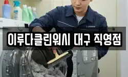 대구광역시 중구 수창동 청소,입주청소,사무실청소,에어컨청소