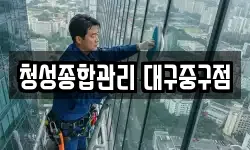 청성종합관리 대구중구점
