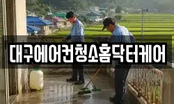 대구에어컨청소홈닥터케어