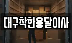 대구착한용달이사