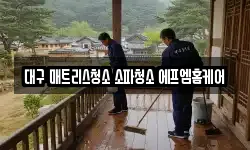 대구광역시 중구 시장북로 청소,입주청소,사무실청소,에어컨청소