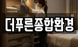 더푸른종합환경