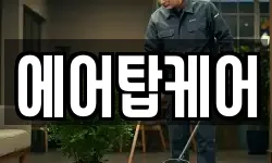 에어탑케어