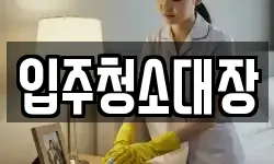 입주청소대장