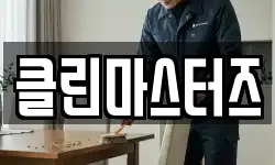 클린마스터즈