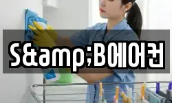 S&B에어컨