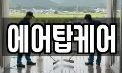 에어탑케어