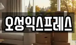 오성익스프레스