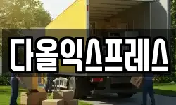 다올익스프레스