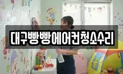 대구빵빵에어컨청소수리
