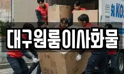 대구원룸이사화물