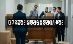 대구유품정리집정리원룸정리이사후정리