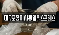 대구포장이사통일익스프레스