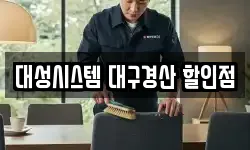 대성시스템 대구경산 할인점