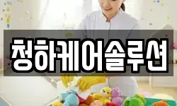 청하케어솔루션