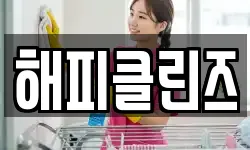 해피클린즈