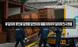 용달이사개인용달화물일반이사원룸이사사무실이사전국화물