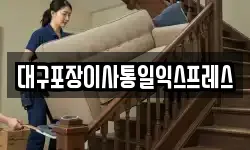 대구포장이사통일익스프레스