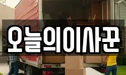 오늘의이사꾼