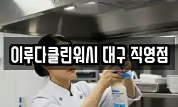 이루다클린워시 대구 직영점