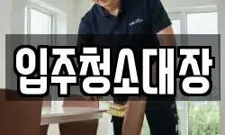 입주청소대장