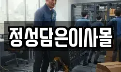 정성담은이사몰