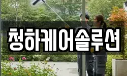 청하케어솔루션