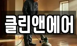 클린앤에어