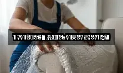 가구수거침대장롱돌.흙쇼파장농수거옷장무료유상수거업체