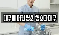 대구에어컨청소 청소다대구