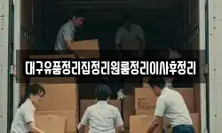 대구유품정리집정리원룸정리이사후정리