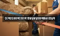 대구퀵오토바이퀵다마스퀵1톤용달용달이사퀵배송터미널퀵