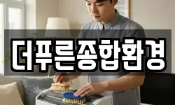 더푸른종합환경