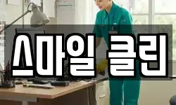 스마일 클린