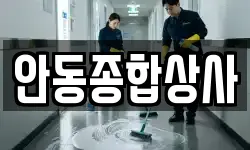 안동종합상사