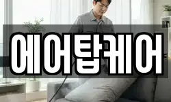 에어탑케어