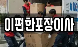 이편한포장이사