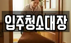 입주청소대장