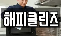 해피클린즈