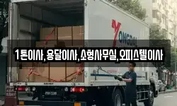 1톤이사,용달이사,소형사무실,오피스텔이사