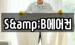 S&B에어컨