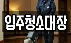 입주청소대장